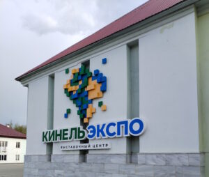 Выставочный центр «КинельЭкспо»